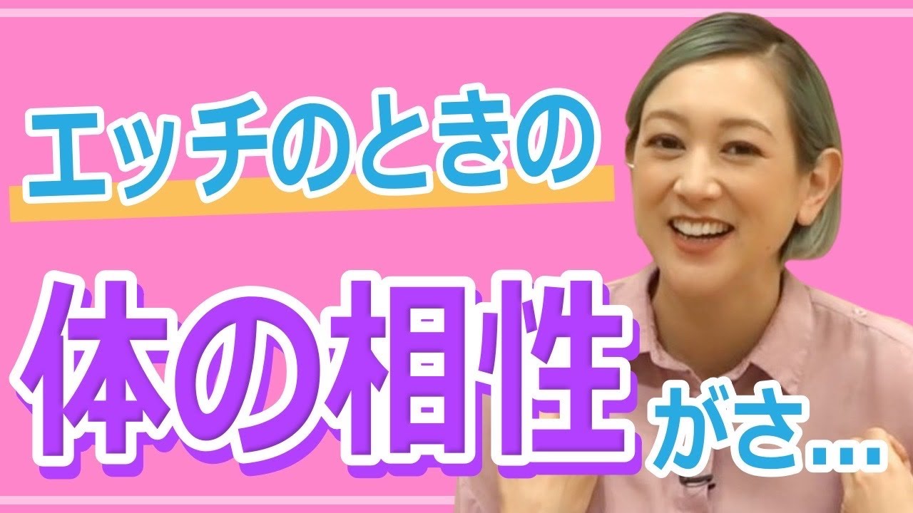 【１回しただけで！？】カラダが合う合わないの話