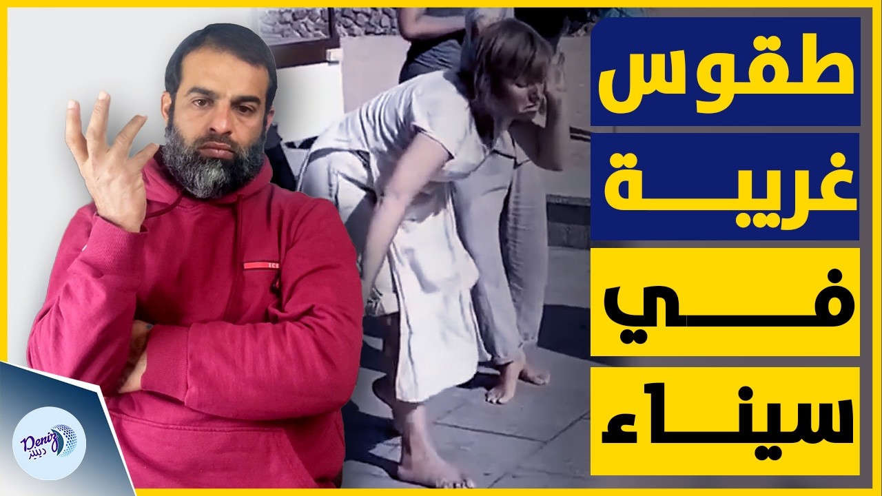سياح في سيناء يقومون بطقوس غريبة ويشعلون الجدل في مصر والداخلية تعتقل مصور المقطع | التفاصيل كامبة
