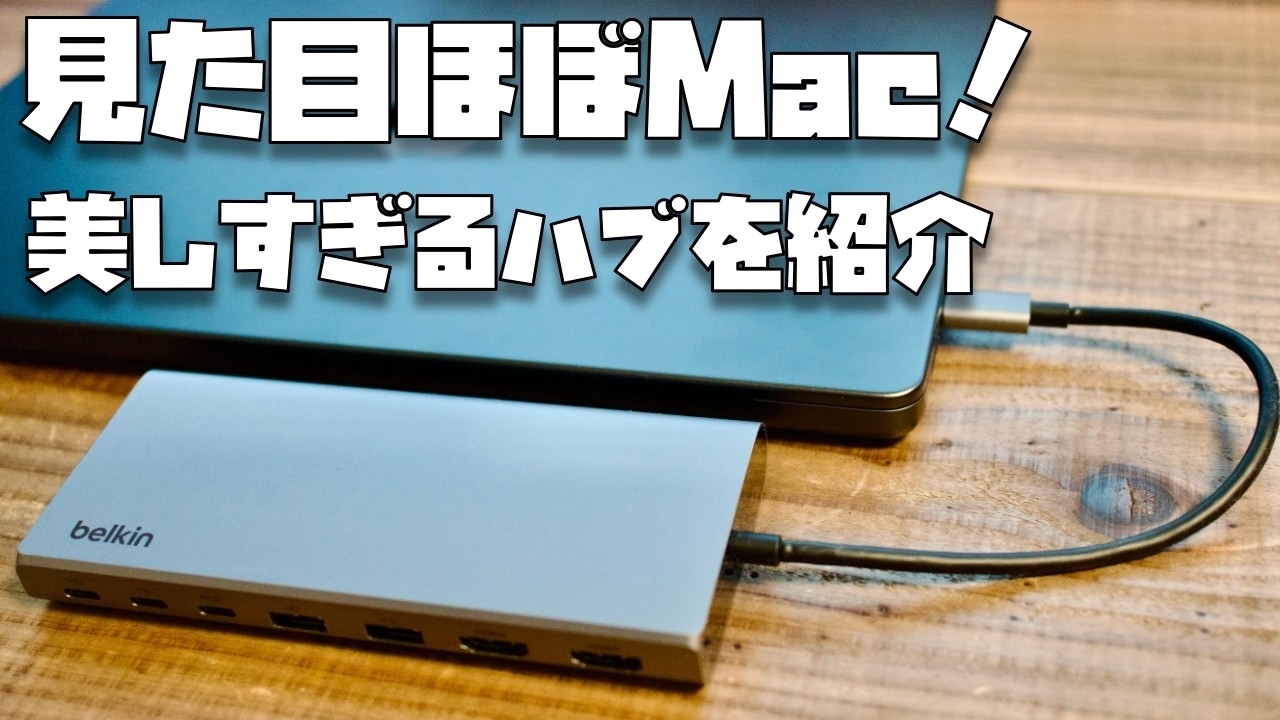 【３ヶ月使用レビュー】美しすぎるハブ「Belkin 8-in-1」を提供していただきました※Belkinさんありがとう！