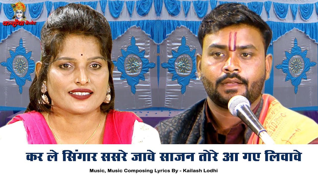 कर ले सिंगार ससरे जावे सजन तोरे आ गए लिवावे | जीवन की अंतिम यात्रा बुंदेली काया खोजी गीत जगदीश लोधी