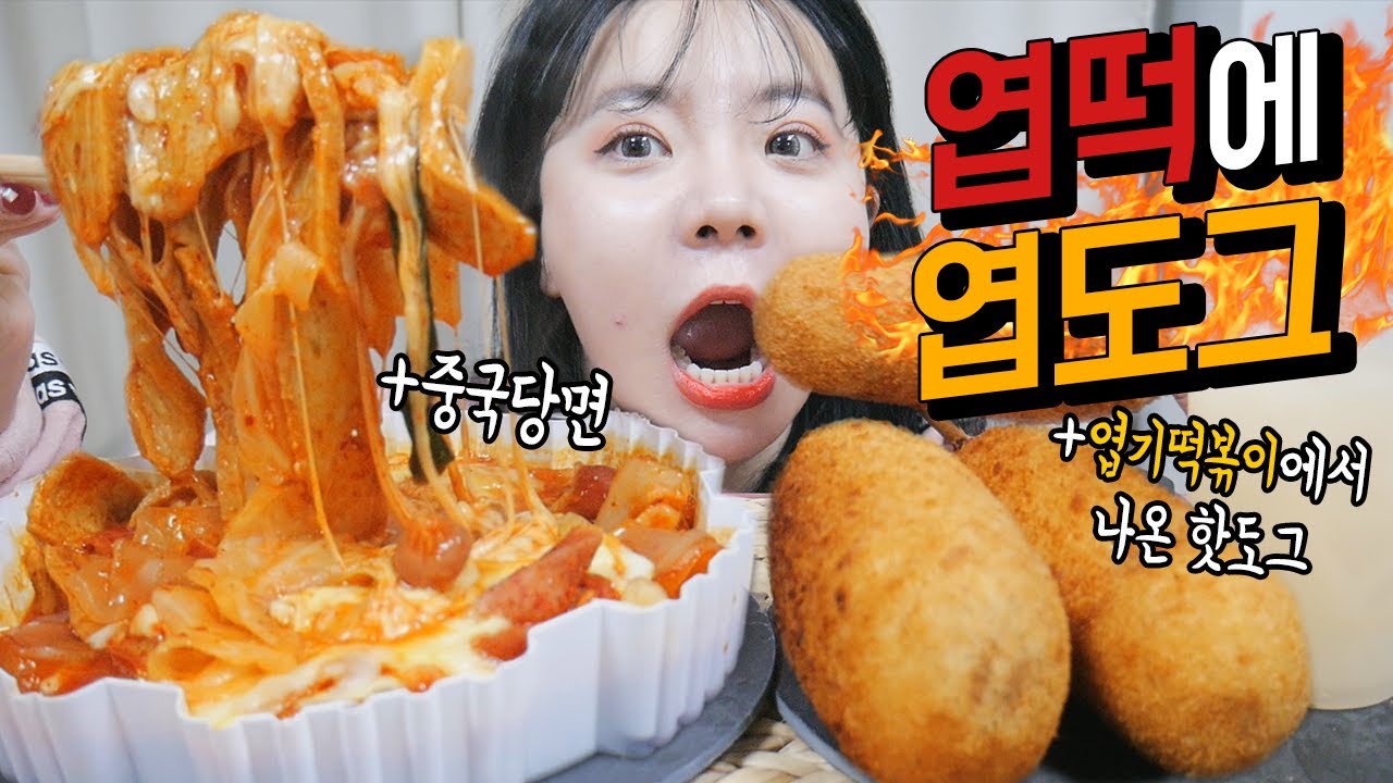 엽기떡볶이에서 출시한 핫도그! +중국당면! 엽도그는 뭐가 다를까? 나름이 먹방 tteokbokki, hot dog MUKBANG