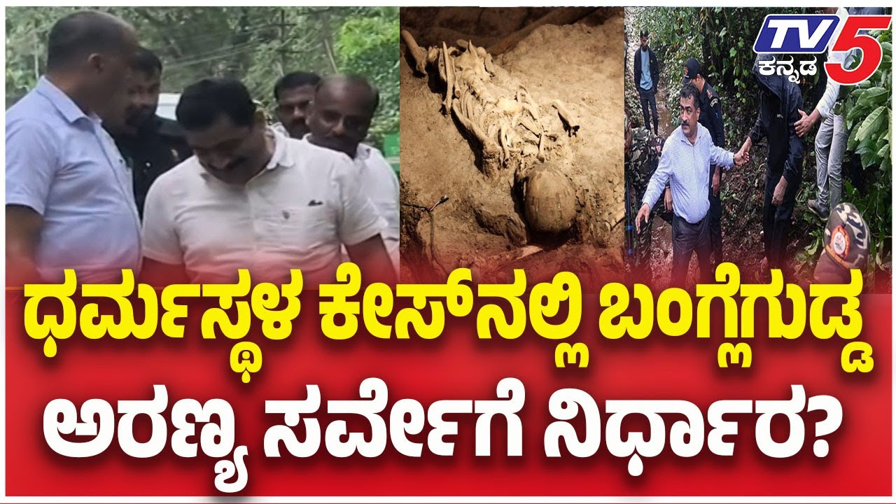 Dharmasthala Case: SIT To Survey Banglegudda Forest |ಧರ್ಮಸ್ಥಳ ಕೇಸ್ ನಲ್ಲಿ ಬಂಗ್ಲೆಗುಡ್ಡ ಸರ್ವೇಗೆ ನಿರ್ಧಾರ