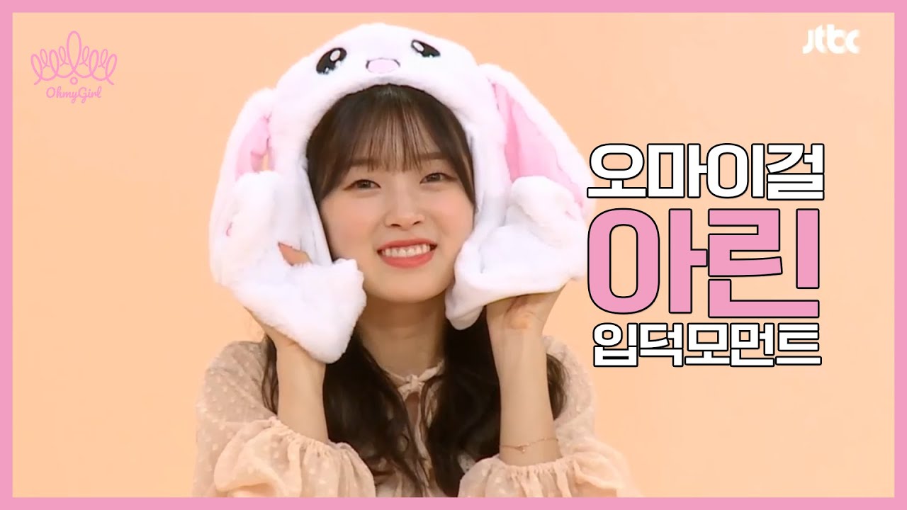 [오마이걸] 아린 입덕 모먼트_입덕요정! 막둥이 병아린 영상 모음!!!