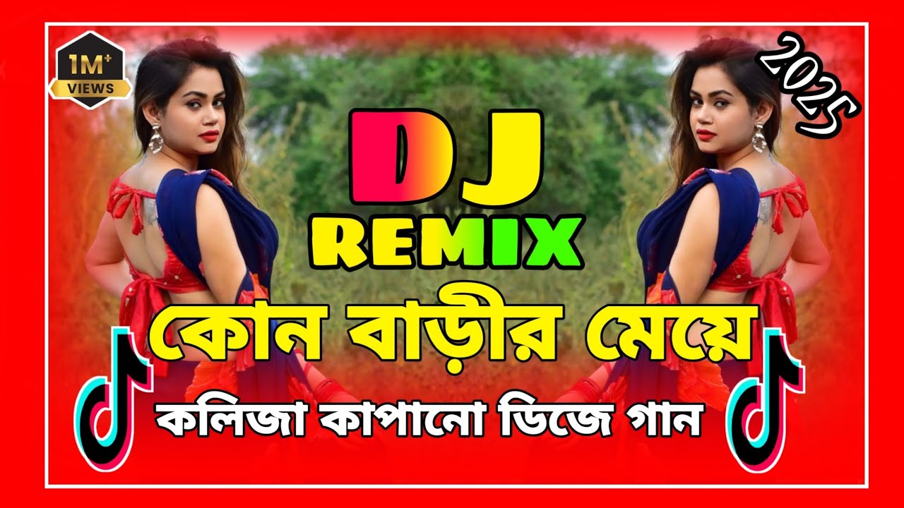 dj gan kon barir meye re tui | কোন বাড়ির মেয়েরে তুই ডিজে ২০২৬ | bangla dj remix |কলিজা কাপানো dj