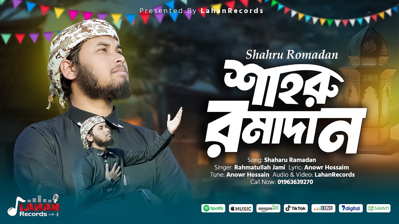 2026 সালে রমজানের নতুন গজল | Shahru Romadon | শাহরু রোমাদন | রমজান এলো বছর ঘুরে | New Islamic Song |