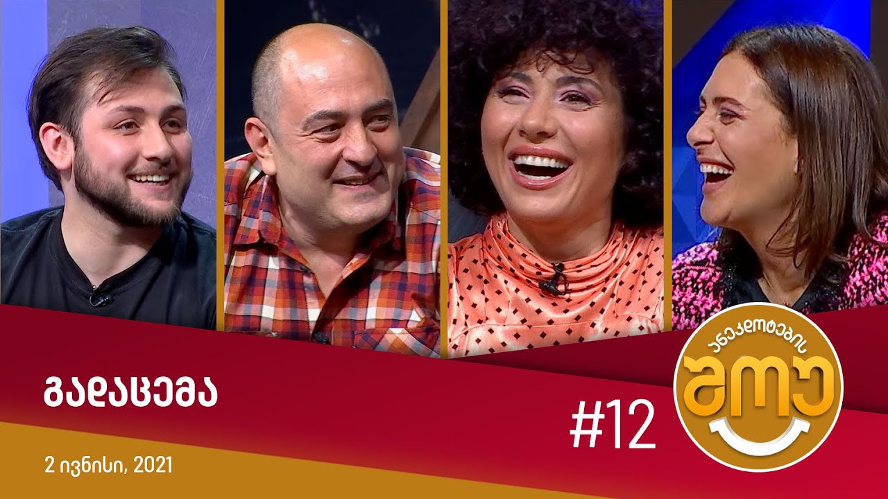 ანეკდოტების შოუ - გადაცემა #12 (2 ივნისი, 2021)