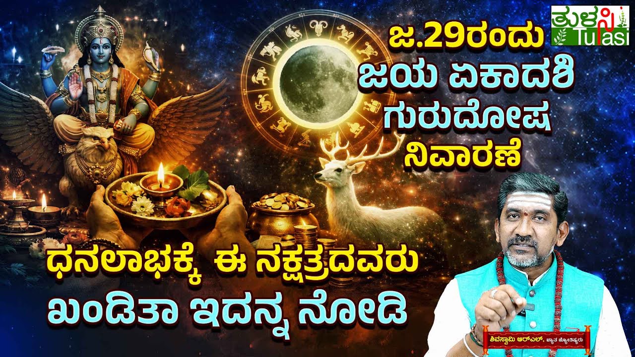 Jaya Ekadashi 2026 | ಜ.29ರಂದು ಜಯ ಏಕಾದಶಿ ಗುರುದೋಷ ನಿವಾರಣೆ ಧನಲಾಭಕ್ಕೆ ಈ ನಕ್ಷತ್ರದವರು ಖಂಡಿತಾ ಇದನ್ನ ನೋಡಿ