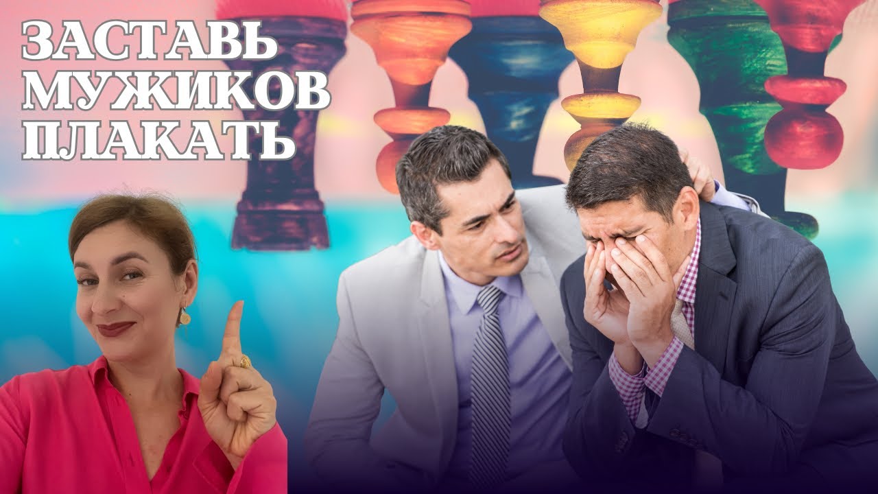 Как я перехитрила 5 мужчин - Неожиданный способ заставить мужчину повзрослеть