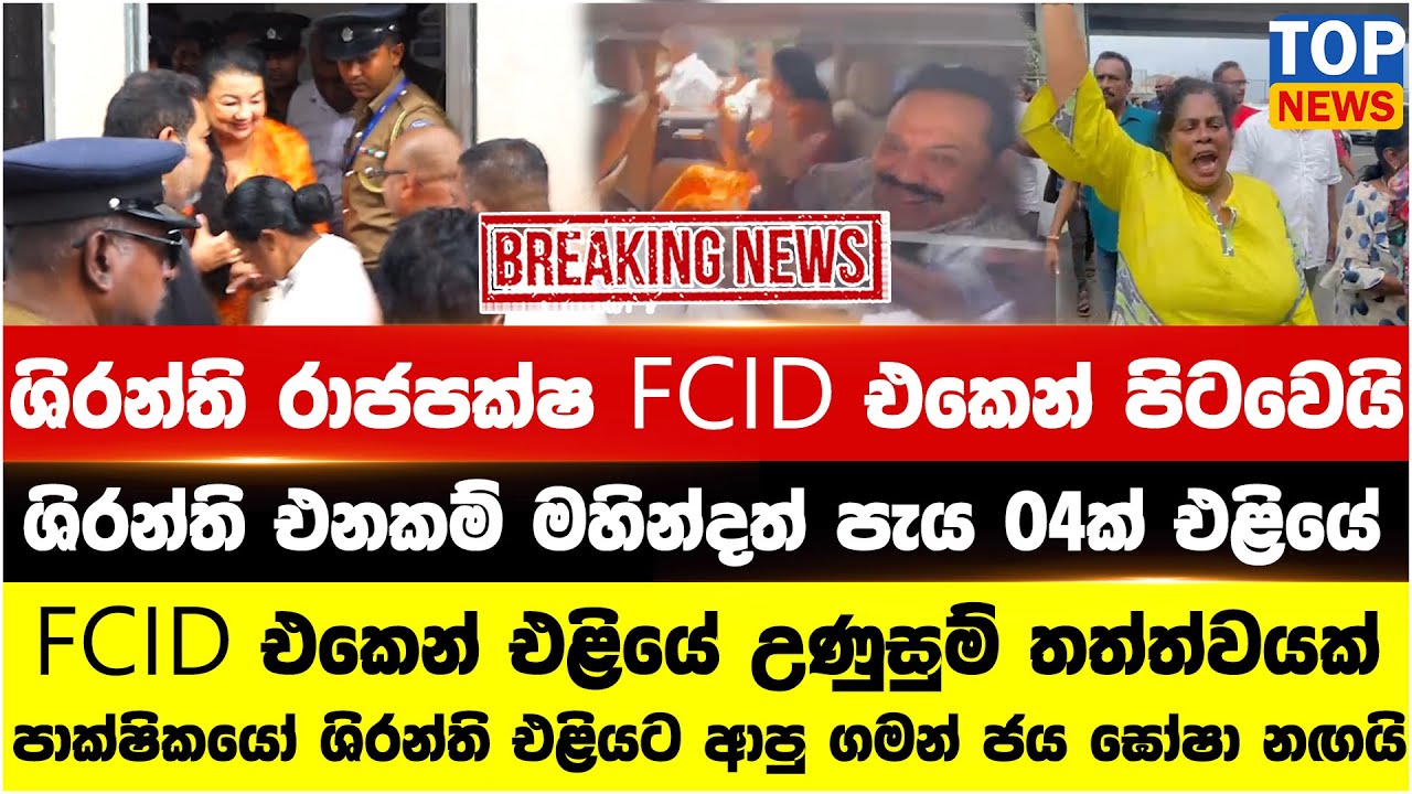 ශිරන්ති රාජපක්ෂ FCID එකෙන් පිටවෙයි - ශිරන්ති එනකම් මහින්දත් පැය 04ක් එළියේ