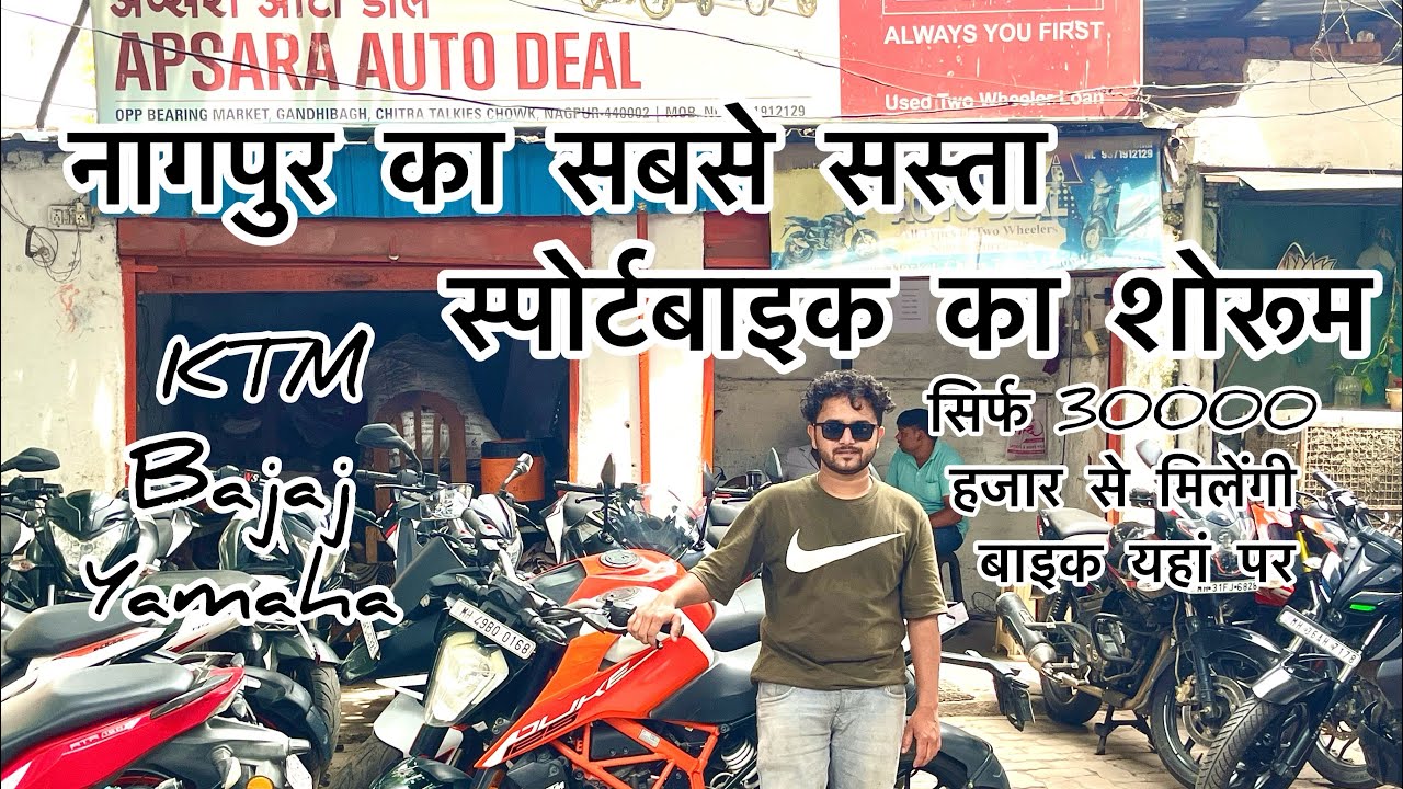 नागपुर का सबसे सस्ता स्पोर्टबाइक का शोरूम | Second Hand bike |Nagpur | Wardha | Gondia | Moto Vloger