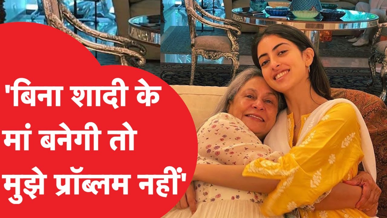 Jaya Bachchan ने नातिन Navya Naveli को क्यों बोलीं- बिना शादी के मां बनोगी तो प्रॉब्लम नहीं