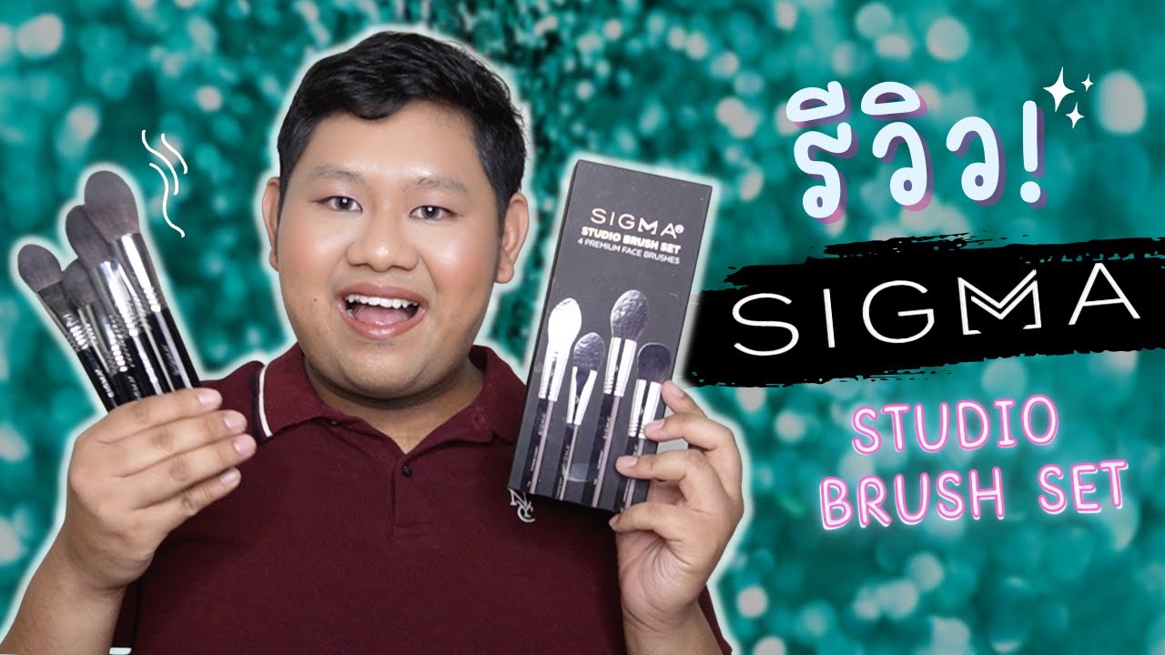 รีวิว Sigma Studio Brush set