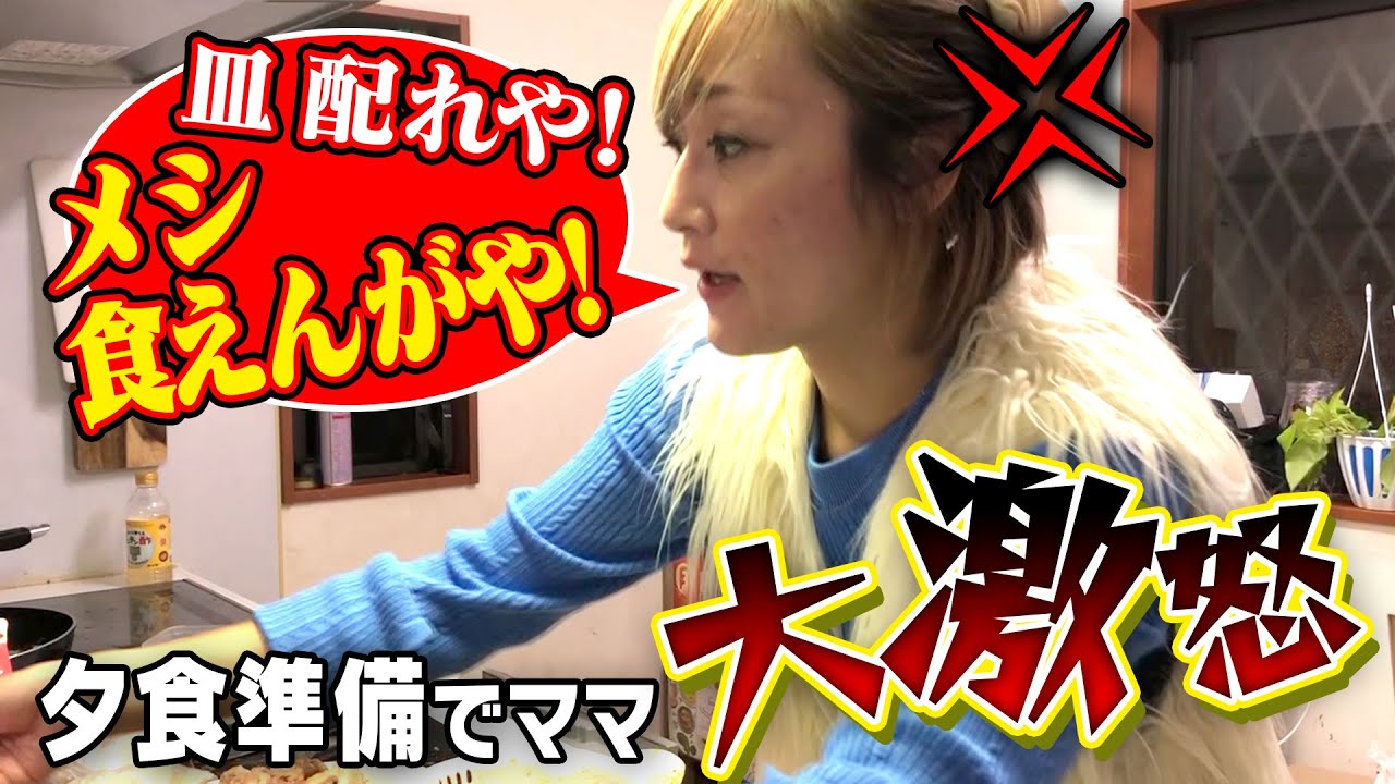 【9人大家族ママ　久しぶりに大激怒⁉】晩ごはんの準備中に子どもたちに落ちた雷とは？