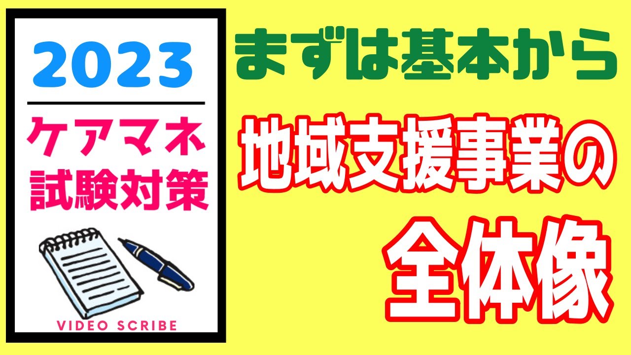 地域支援事業の全体像　ケアマネ試験対策　メダカの学校　聞き流し