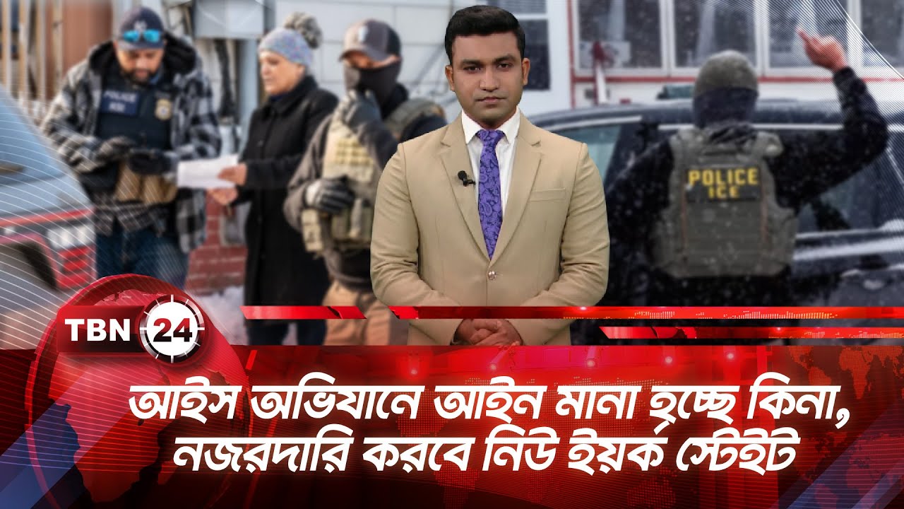 আইস অভিযানে আইন মানা হচ্ছে কিনা, নজরদারি করবে নিউ ইয়র্ক স্টেইট | TBN24 NEWS UPDATE | ICE Police