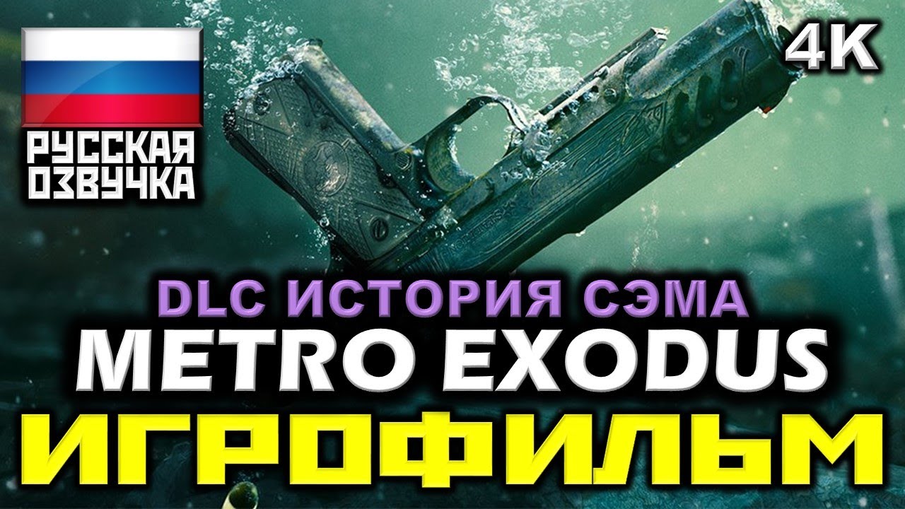 ✪ Metro: Exodus ✪ DLC: История Сэма [ИГРОФИЛЬМ] Все Катсцены + Все Диалоги [PC|4K|60FPS]