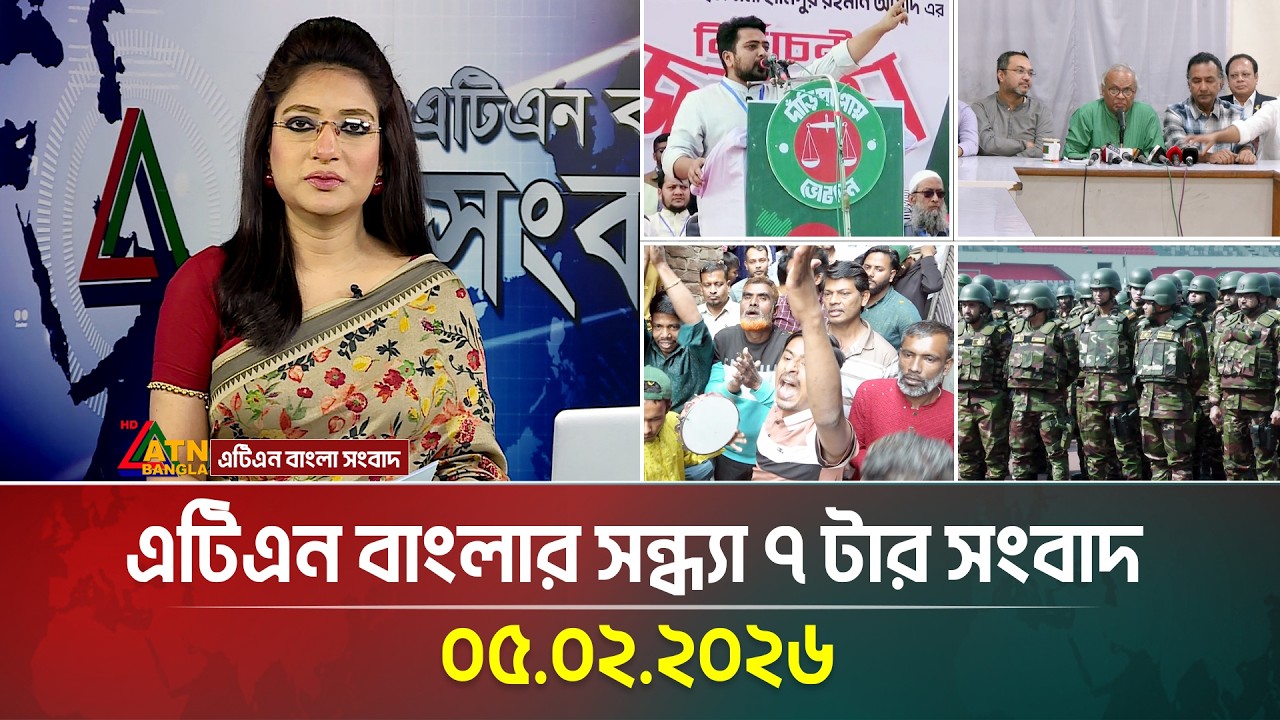 এটিএন বাংলার সন্ধ্যা ৭ টার সংবাদ | 05.02.2026 | Today News | Ajker News | ATN Bangla