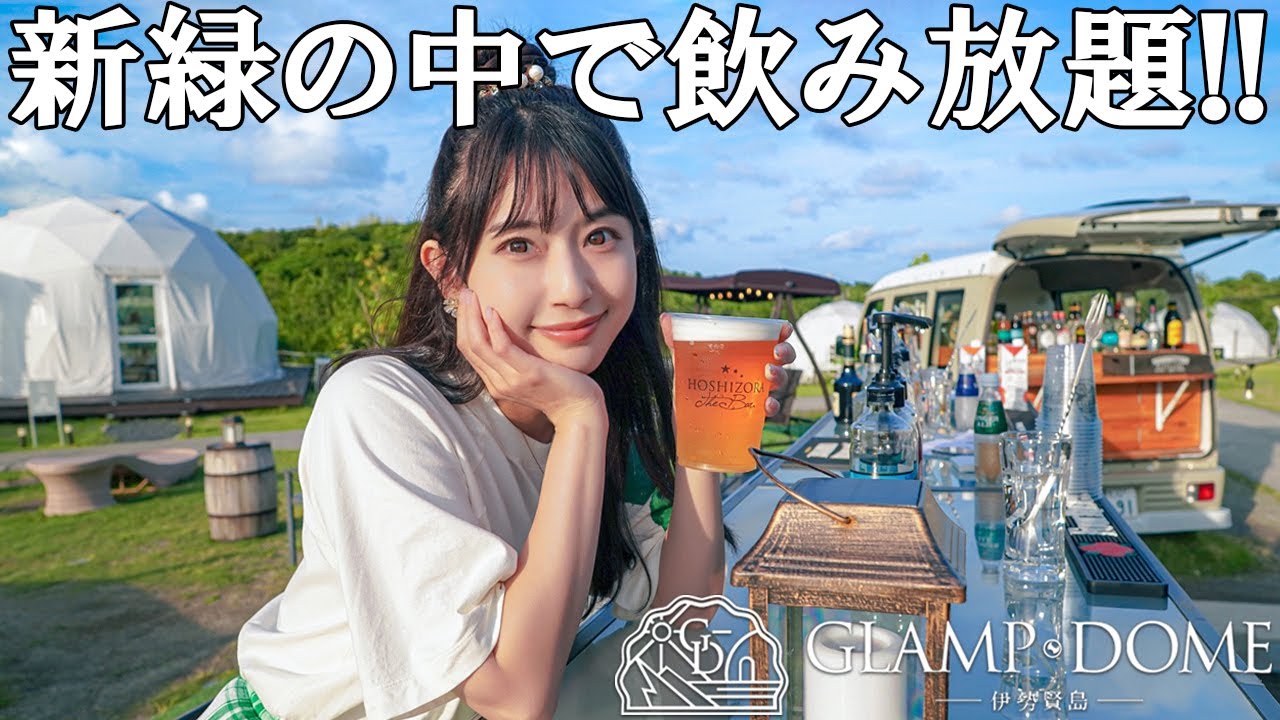 サービスが充実しすぎなグランピングを満喫【グランドーム伊勢賢島】