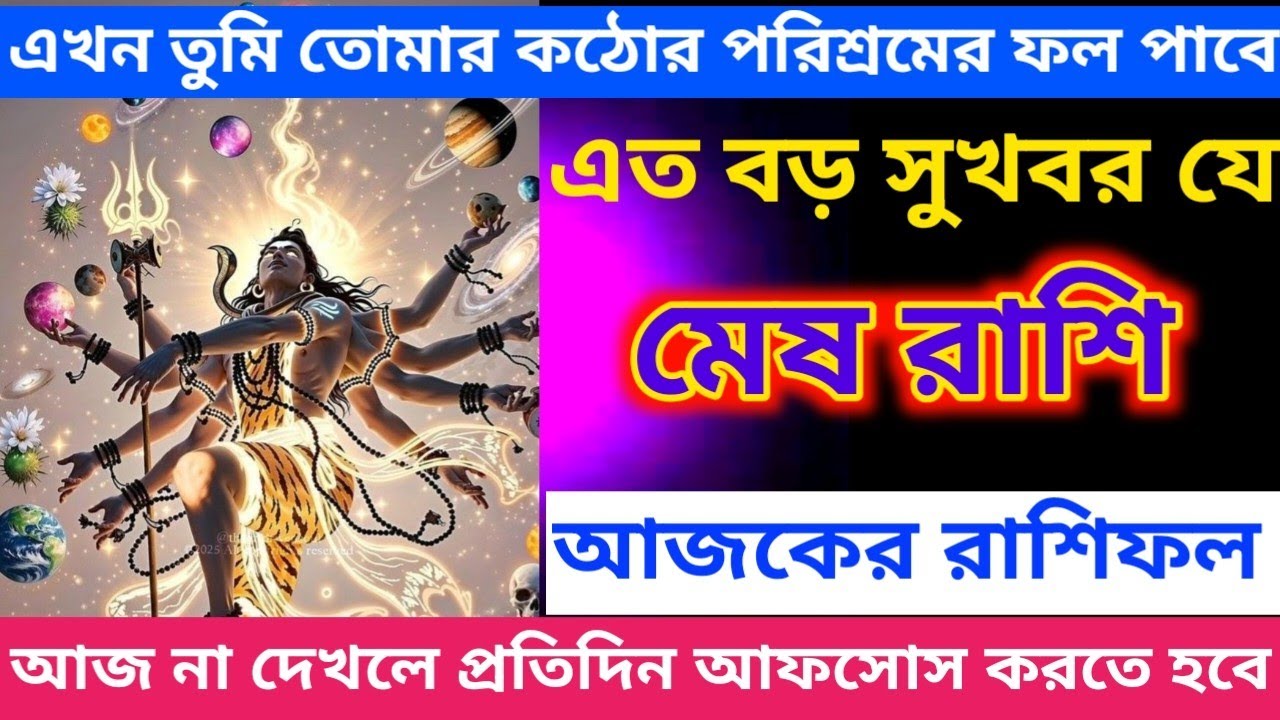 মেষ রাশি ♈ এখন তুমি তোমার কঠোর পরিশ্রমের ফল পাবে এত বড় সুখবর যে #meshrashifal #aries 