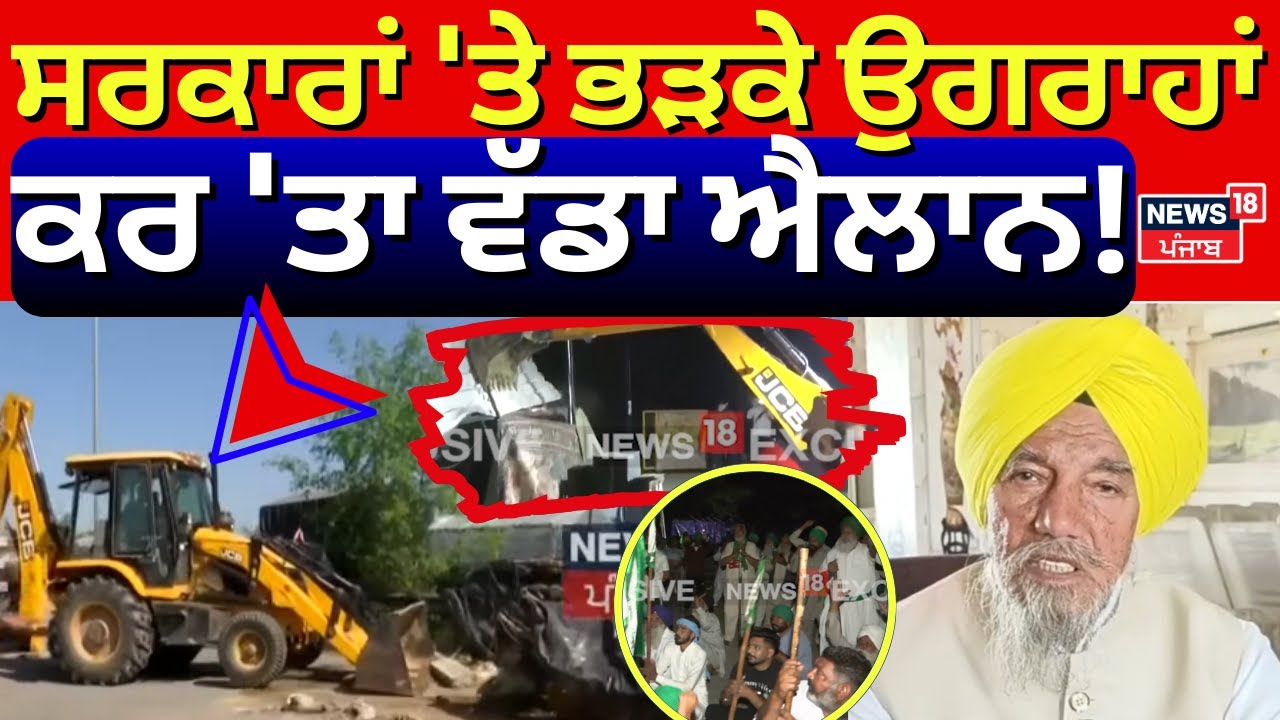 LIVE|Joginder Singh Ugrahan | ਸਰਕਾਰਾਂ 'ਤੇ ਭੜਕੇ ਉਗਰਾਹਾਂ, ਕਰ 'ਤਾ ਵੱਡਾ ਐਲਾਨ! \ Farmers Protest | Police