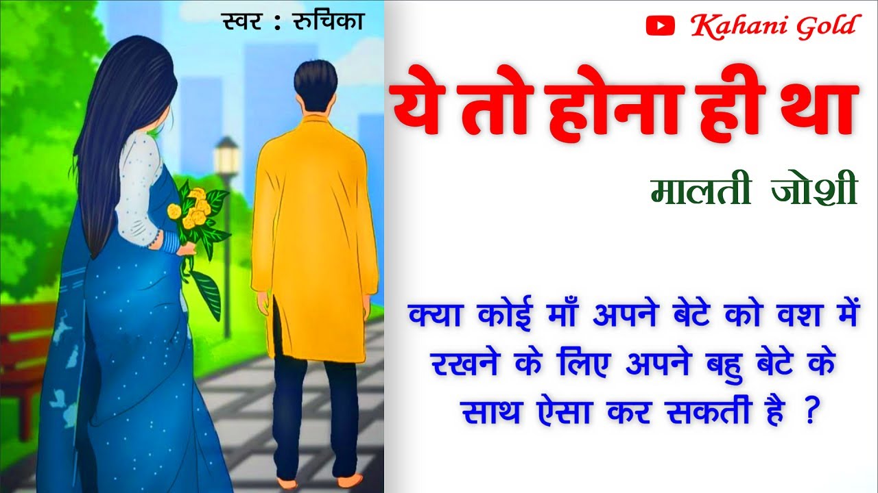 ये तो होना ही था || मालती जोशी || Malti Joshi Story || Ye To Hona Hi Tha ||Hindi Kahniyan@kahanigold