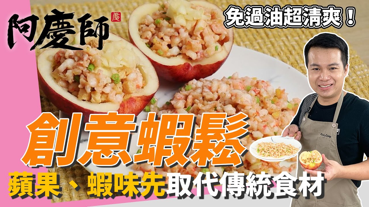 超簡單「創意蝦鬆」，蘋果、蝦味先代替傳統食材、多層次口感簡單又美味｜免過油超清爽！｜阿慶師
