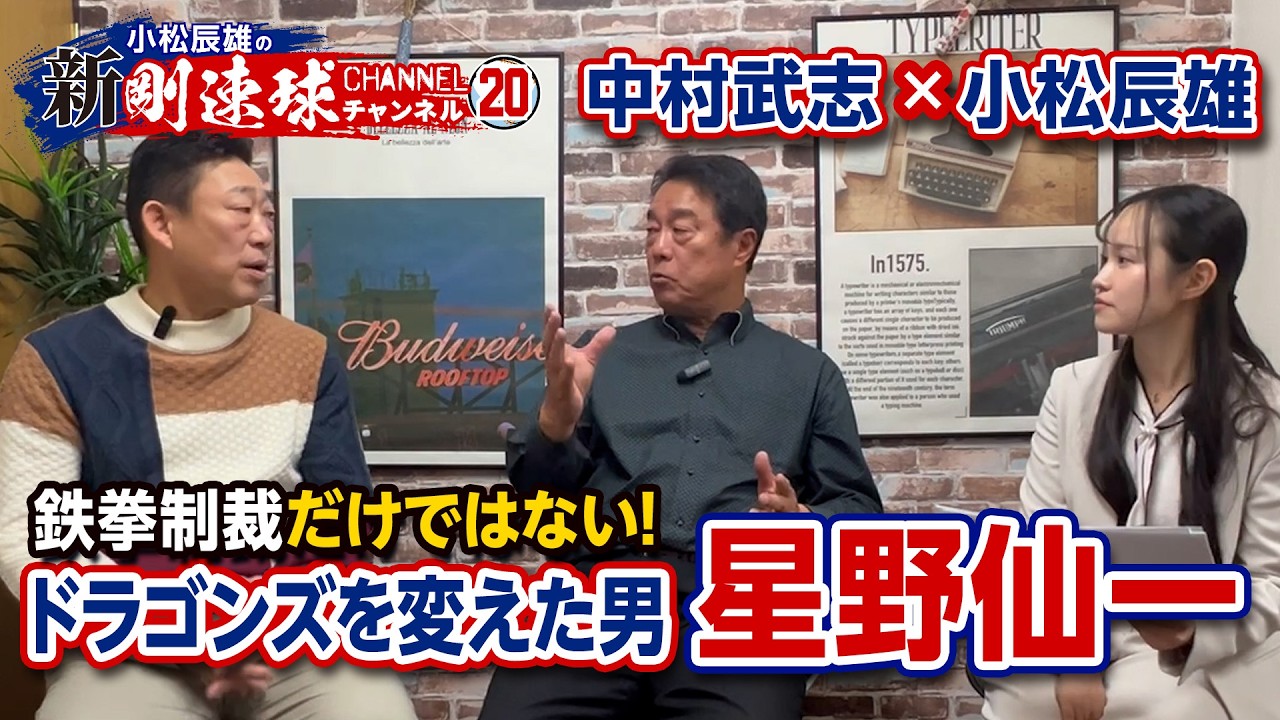 【 ゲスト／中村武志  第三話 】鉄拳制裁だけではない！ドラゴンズを変えた男 星野仙一伝説