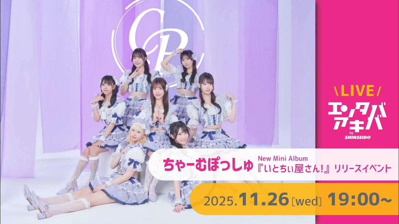 【11/26(水)開催】ちゃーむぽっしゅ ミニアルバム『いとちぃ屋さん!』リリースイベント＠エンタバアキバ by SHINSEIDO