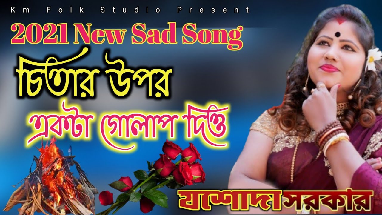 মরলে আমি চিতার উপর একটি গোলাপ দিও | যশোদা সরকার | Chitar upor ekti Golap dio Jashoda Sarkar Km Folk