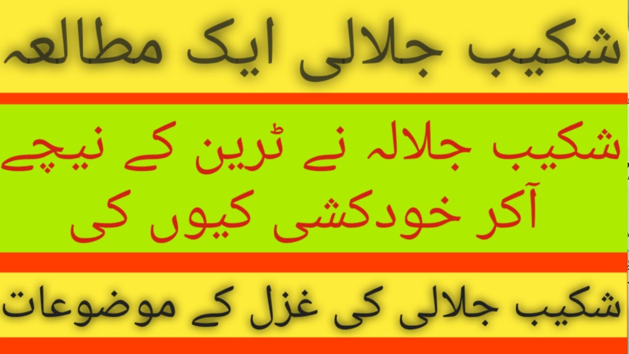 شکیب جلالی | Shkeeb Jallee | خودکشی کرنے والا شاعر | شکیب جلالی نے خود کشی کیوں کی؟