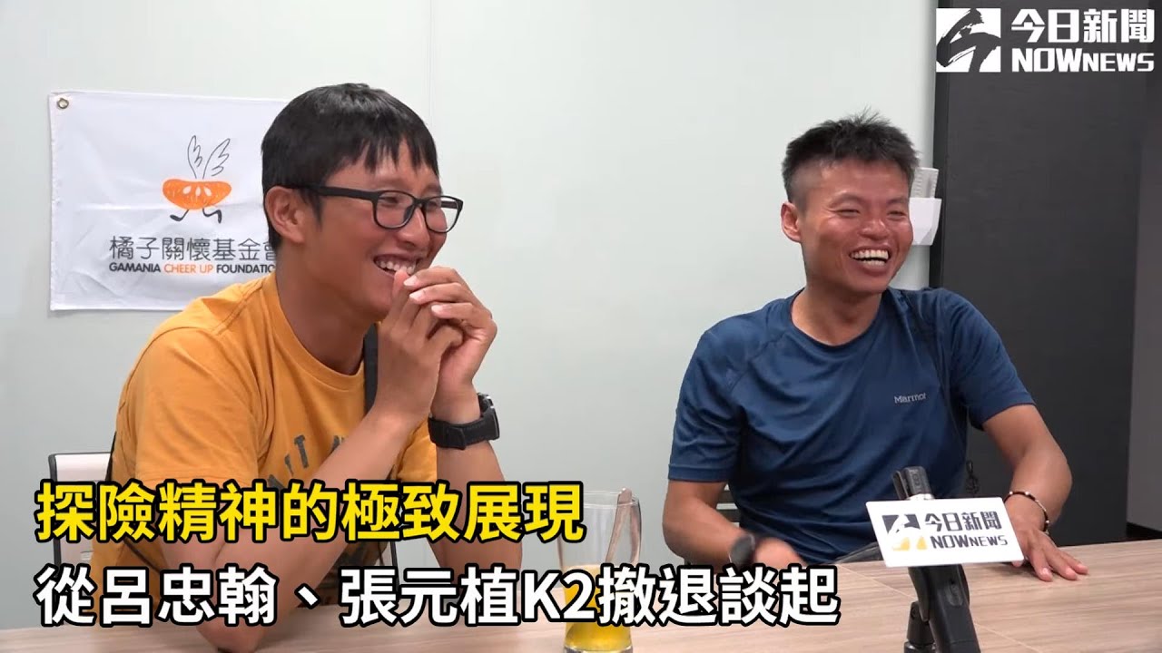 探險精神的極致展現　從呂忠翰、張元植K2撤退談起