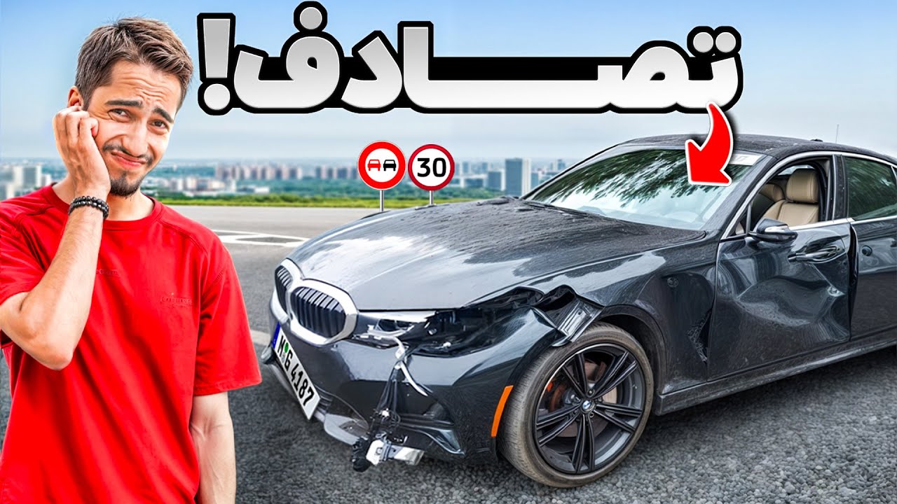 با ماشینم تصادف کردم ...