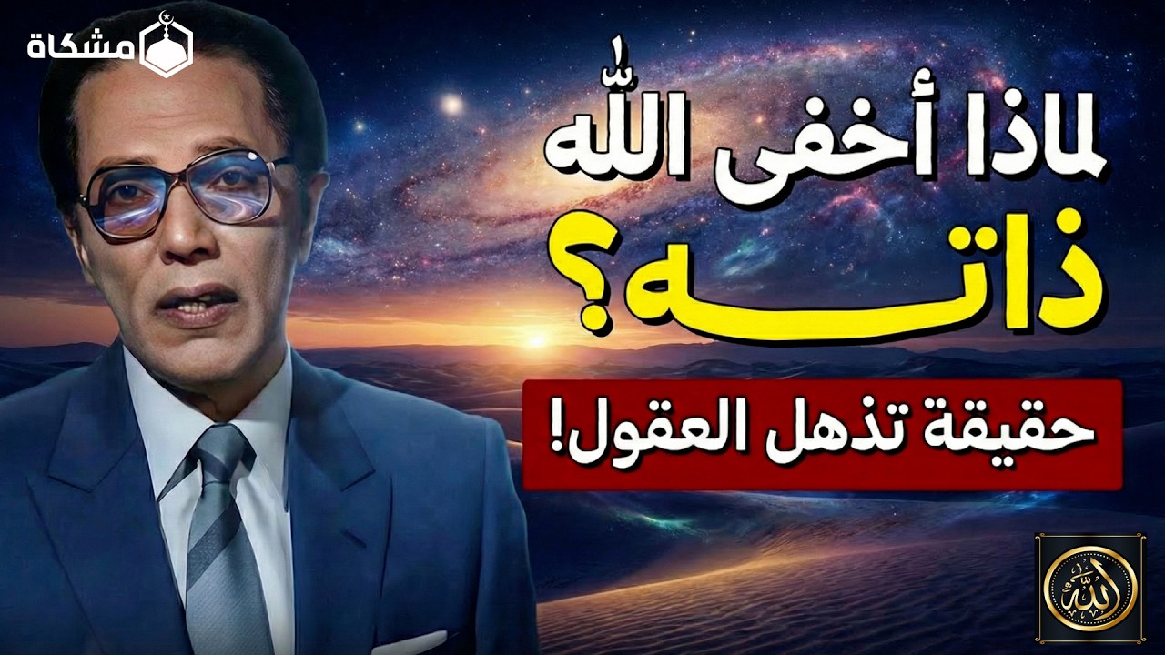 🎙️ الدكتور مصطفى محمود | لماذا أخفى الله ذاته؟