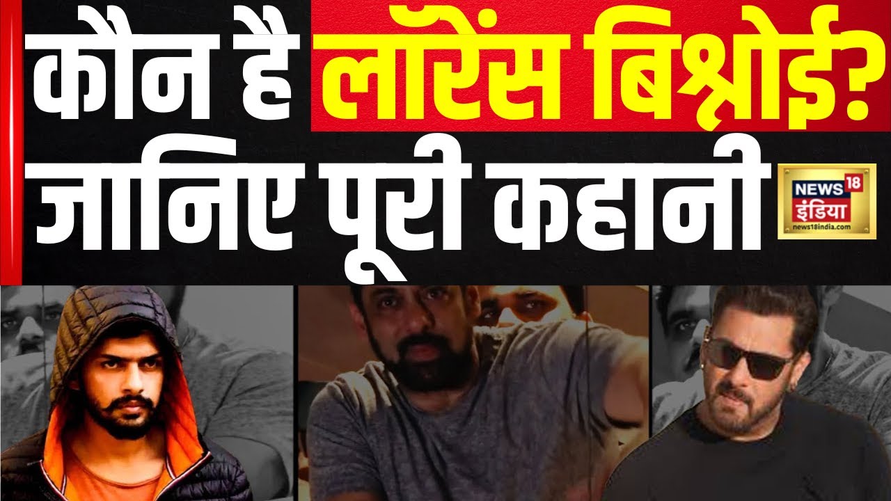करोड़ों के मालिक गैंगस्टर lawrence bishnoi की कहानी | Hindi News | Latest News | Viral News | N18V
