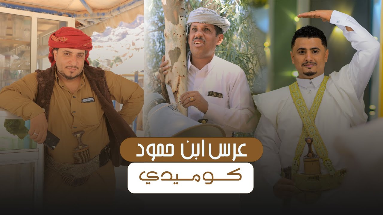 عرس ابن حمود اقوى عرس كوميدي.يموتك ضحك. توفيق الماخذي و محمد الشيشان.