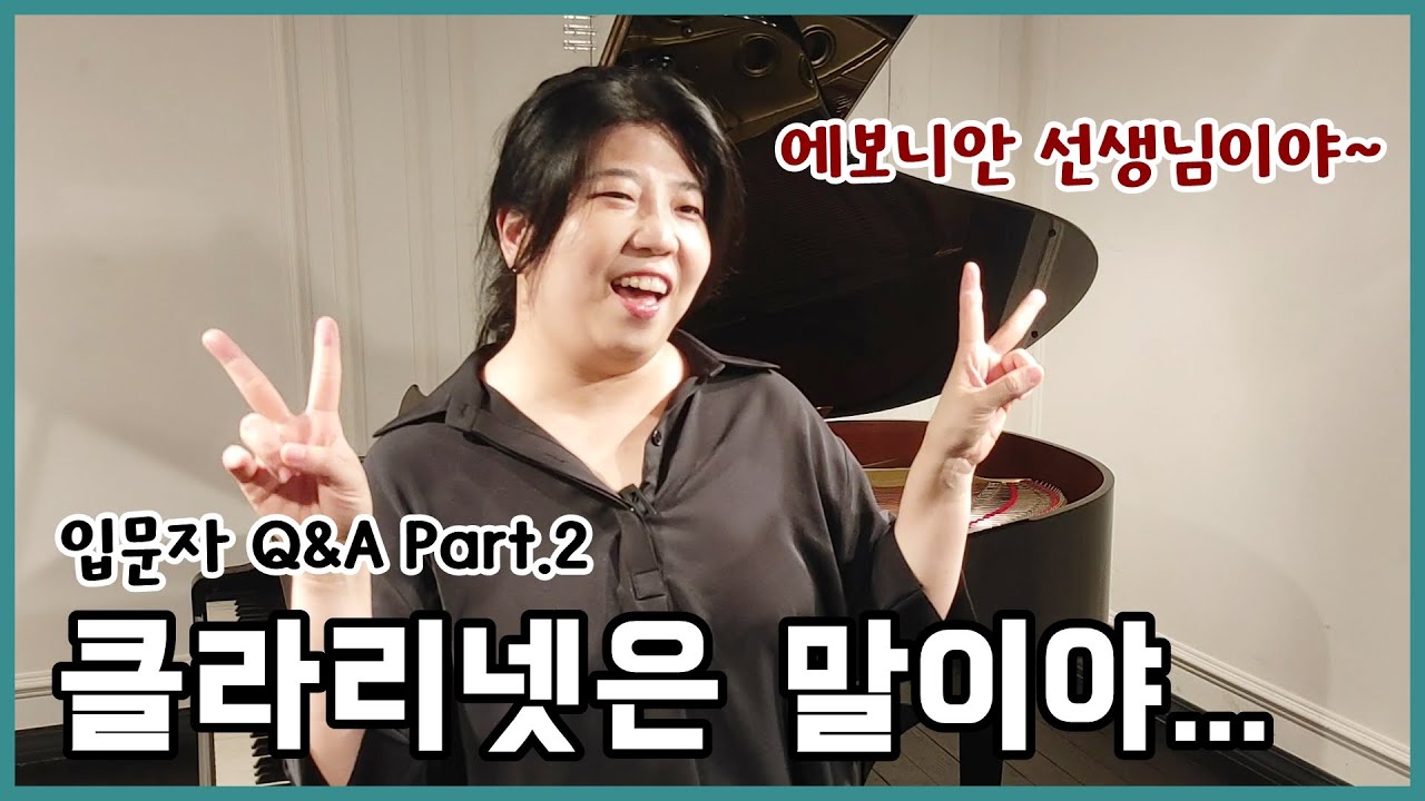 입문자 Q&A 2탄!! 클라리넷에 대한 궁금증 해결! / 클라리넷 레슨 콘텐츠!!