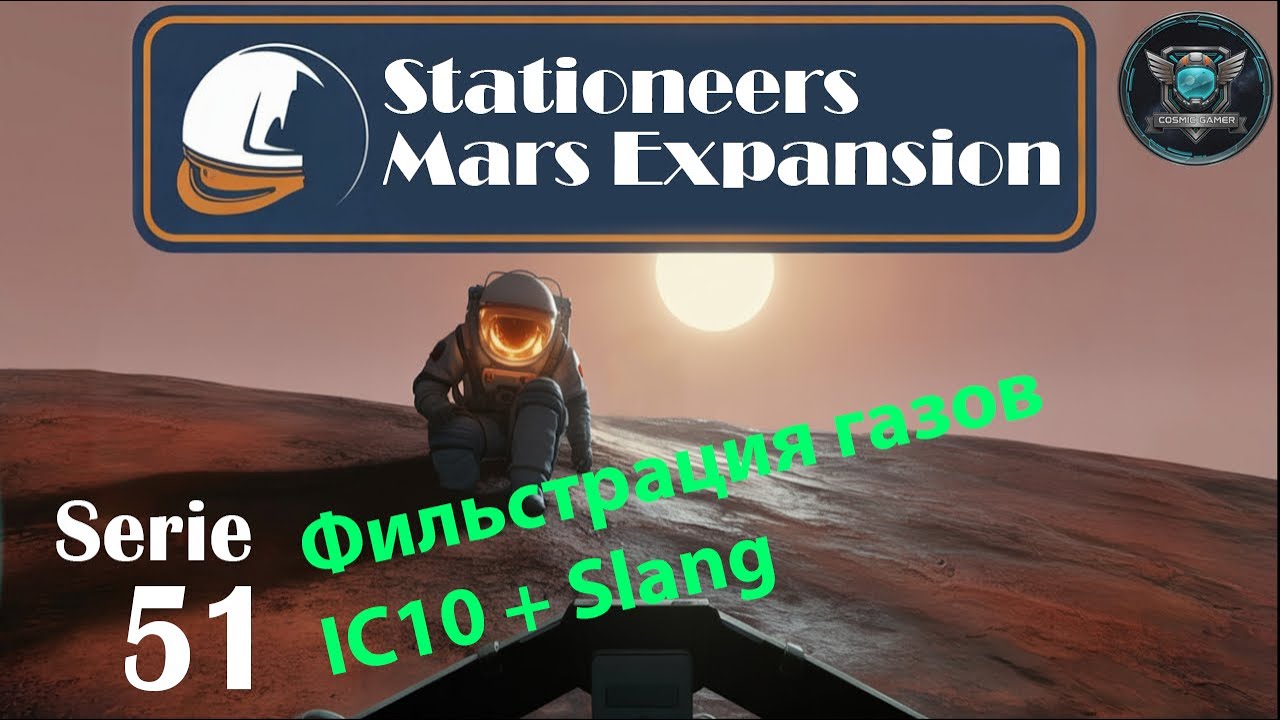 Stationeers Mars S51 Программа фильтрации газов