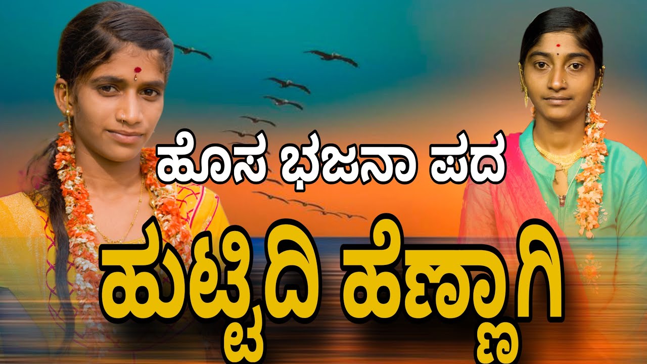 Huttidi hennagi bajanapada bajana pada jogundabavi