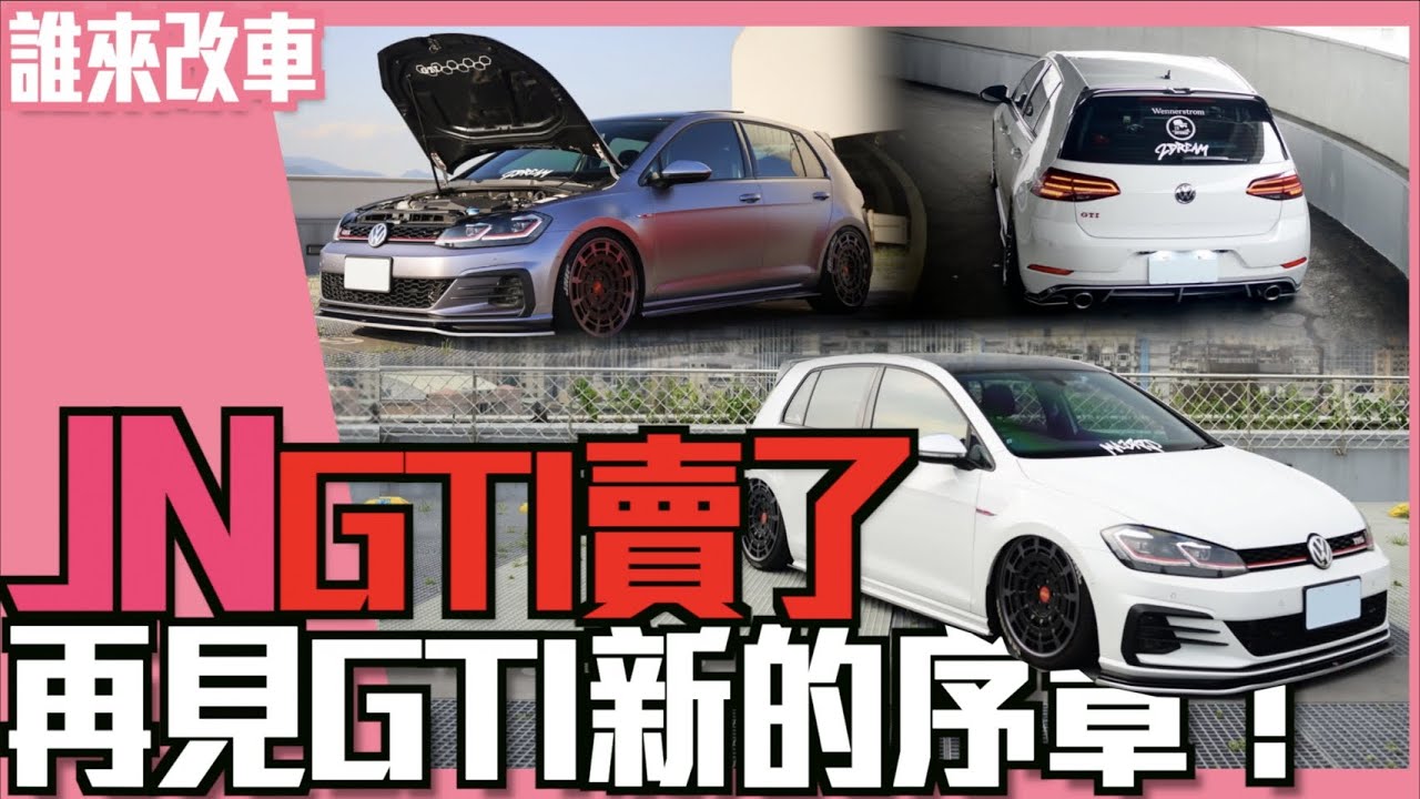 《誰來改車》JN的GTI賣了！再見了GTI新的序章！volkswagen gti performance 7.5l 紳士痞子 x JNIF