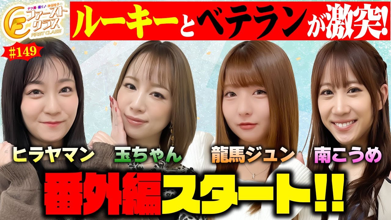 【ファーストクラス#149 番外編 】女神たちによる格付けバトル番外編（1/4）[#ヒラヤマン][#玉ちゃん][#龍馬ジュン][#南こうめ]