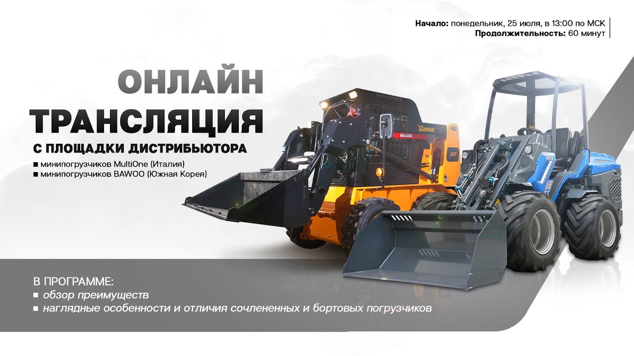Онлайн-трансляция с площадки дистрибьютора минипогрузчиков MultiOne (Италия) и BAWOO (Южная Корея)