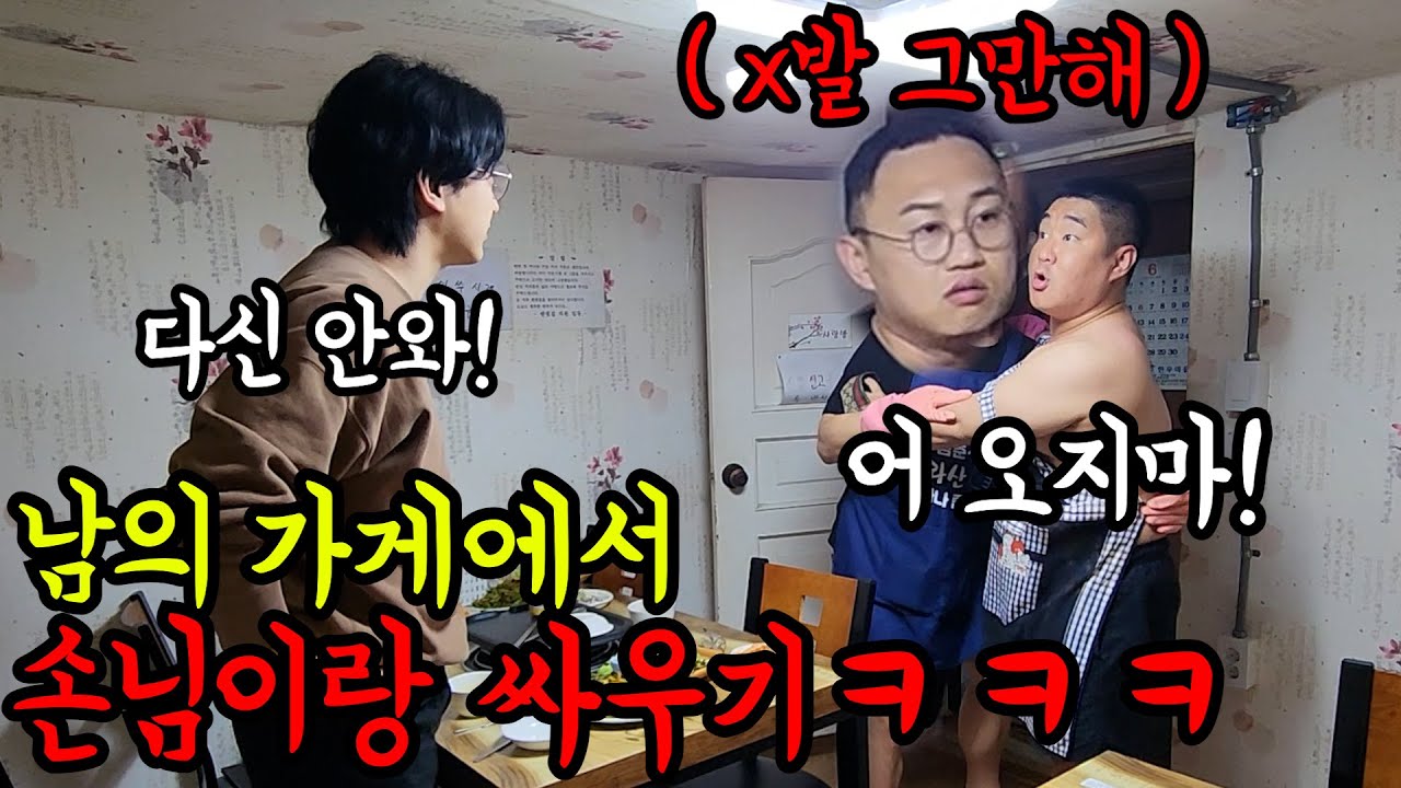 남의가게 일 도우러 가서 손님이랑 싸우기ㅋㅋㅋ