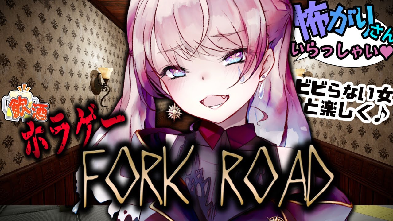 【Fork Road-丁字路-】一時期話題だった究極の二択を迫られるホラゲ♡【飲酒ホラゲー】