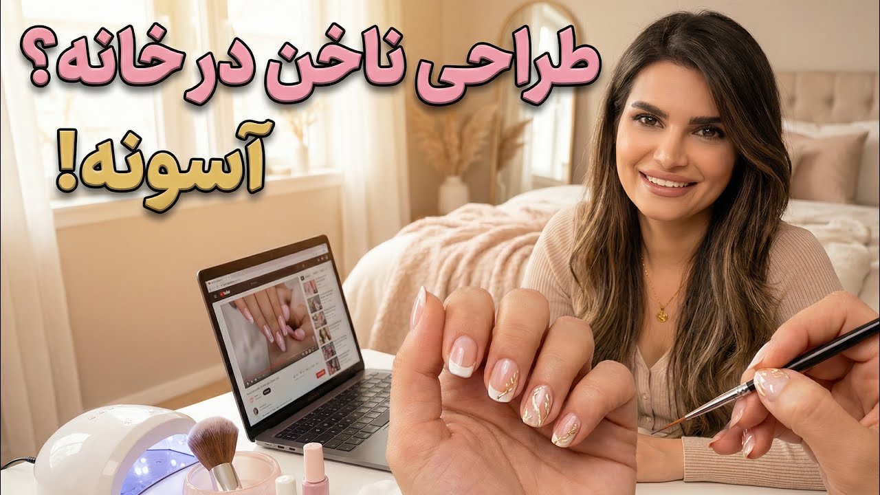 آموزش ٧ مدل طراحى ناخن ترند ٢٠٢٥براى مبتدى ها