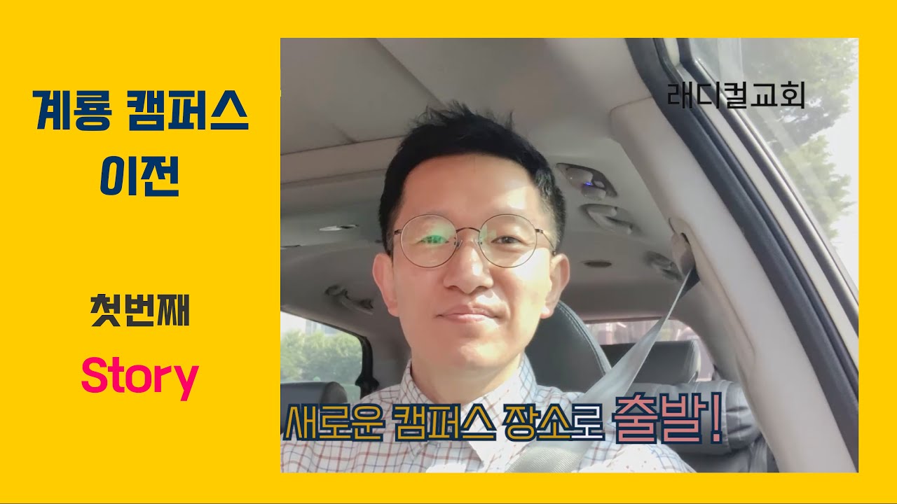 [계룡 캠퍼스 이전] 첫번째 Story (래디컬 교회)