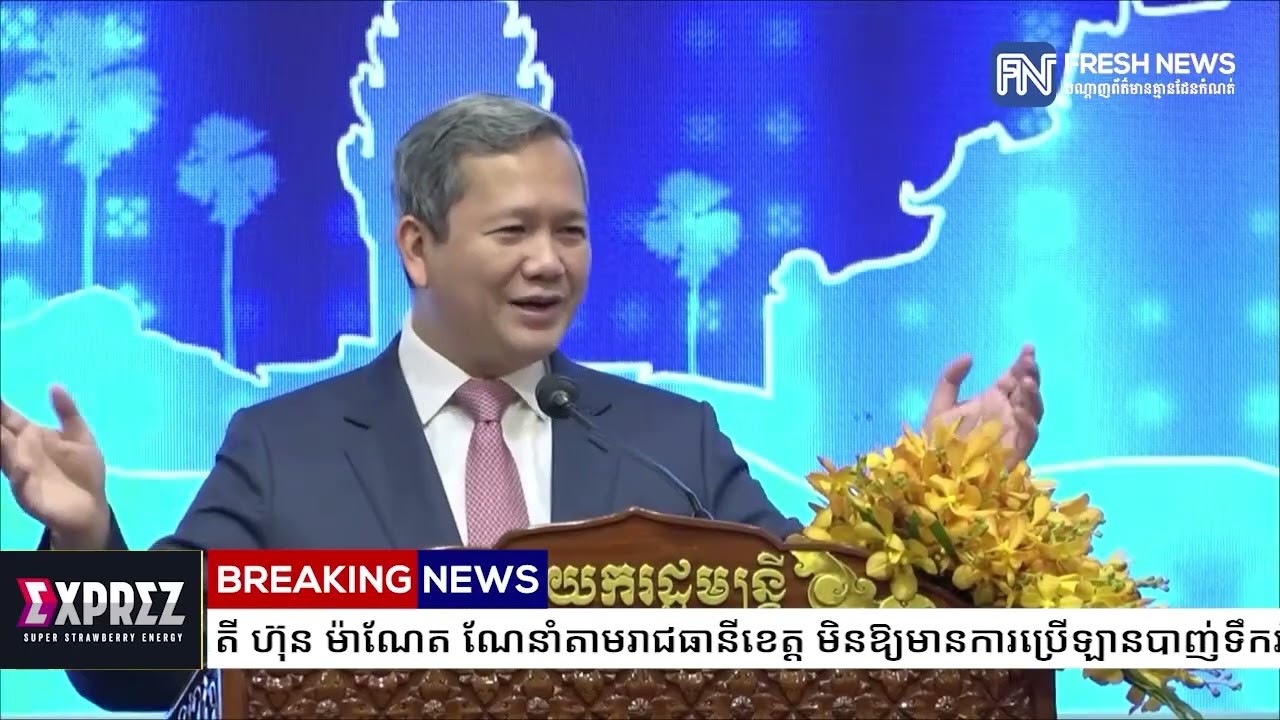 សម្តេចមហាបវរធិបតី ហ៊ុន ម៉ាណែត ណែនាំតាមរាជធានីខេត្ត មិនឱ្យមានការប្រើឡានបាញ់ទឹករាំរែក ហើយលើកទឹកចិត្ត.