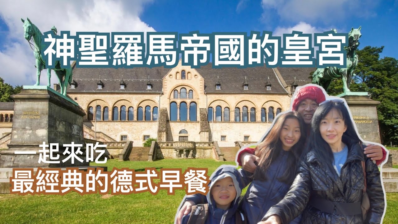 [德國旅遊]🏰一起去吃最經典的德式早餐丨神聖羅馬帝國的千年皇宮丨世界文化遺產Kaiserpfalz丨晚餐吃兔肉丨Goslar