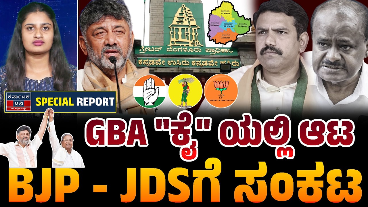 GBA ಅಗ್ನಿಪರೀಕ್ಷೆ: ಬಿಜೆಪಿ-ಜೆಡಿಎಸ್ ದೋಸ್ತಿಗೆ ದೆಹಲಿ ಹೈಕಮಾಂಡ್ ಶಾಕ್! ಬಂಡಾಯದ ಭೀತಿಯಲ್ಲಿ ಮೈತ್ರಿ ನಾಯಕರು? 🏛️💥🤝
