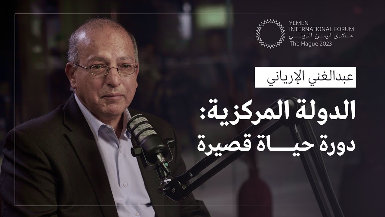 لماذا تفشل الدولة المركزية؟ وما التصوّر الأمثل للدولة في اليمن بعد الحرب؟