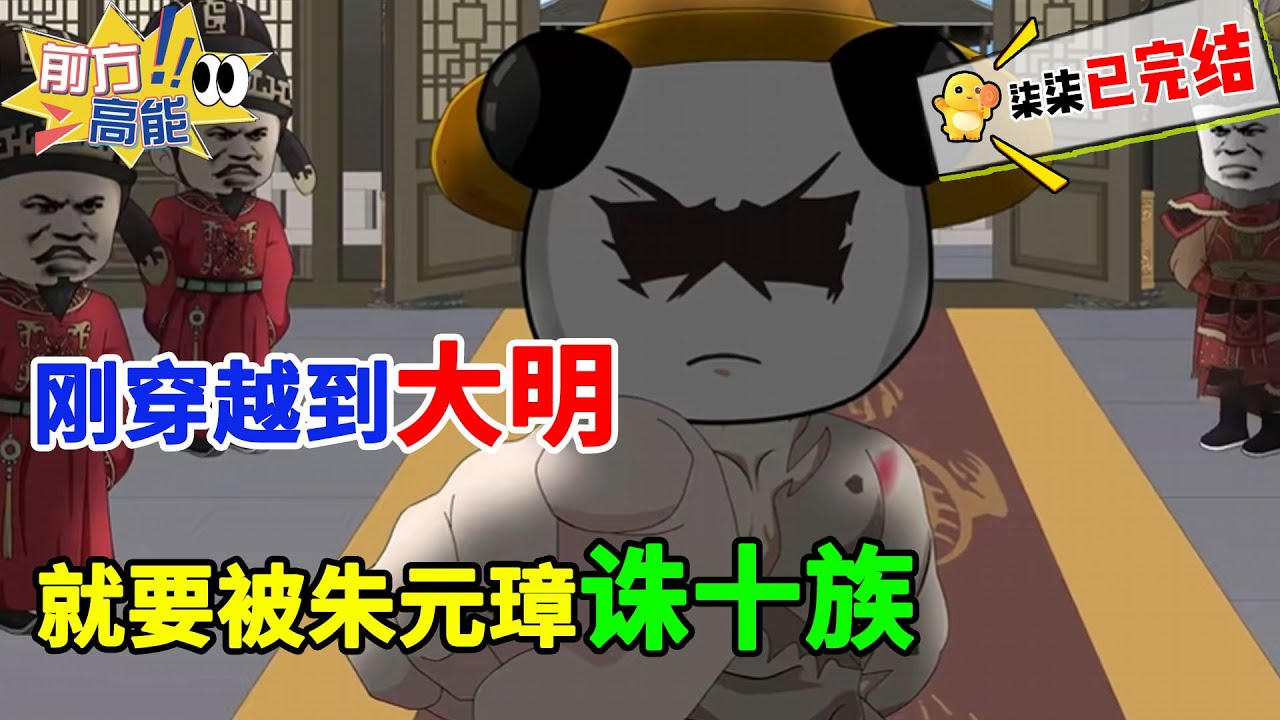 【精品虾仁完结💥】这个虾仁有多惨，开局就要被老朱诛十族！#虾仁 #蝦仁 #蝦仁動畫 #穿越 #沙雕動畫 #柒柒漫舍 #明朝 #历史 #古代